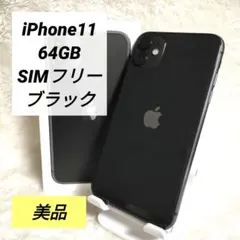 【箱、付属品付き✨】iPhone11 64GB 美品 SIMフリー ブラック 黒