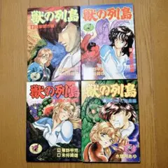 n*e様 ☆獣の列島 3巻＋4巻 2冊セット ワニマガジン・コミックス 1992