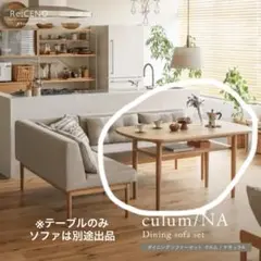 【12/20-23発送】リセノ　culum/NA ダイニングテーブル