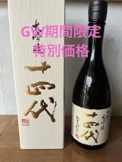 2026年最新】十四代 播州山田錦大極上生の人気アイテム - メルカリ