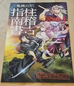 鬼滅の刃 柱稽古編 指南書 劇場特典