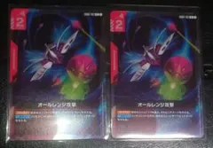 ガンダムカード オールレンジ攻撃 R 2枚