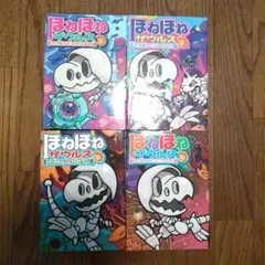 ほねほねザウルス 17はっけん！かいていおうこくホネランティス他3冊