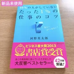 【新品未使用】99%の人がしていないたった1%の仕事のコツ