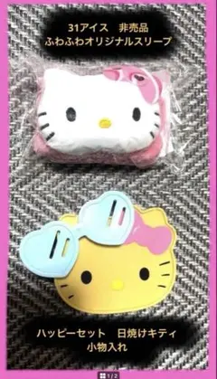 日焼けキティ　サンリオ　ハッピーセット　31アイス　非売品