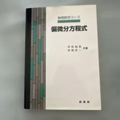 【中古本】工学における非線形偏微分方程式II 2026年最新】工学における非線形偏微分方程式の人気アイテム - メルカリ