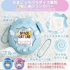 「匿名発送」たまごっち パラダイス カバー ねこ ブルー