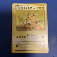 目立つ傷あり】旧裏ポケカ ライチュウ ☆ 第3弾拡張パック 化石の秘密