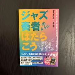 2026年最新】ジャズ奏者のようにはたらこうの人気アイテム - メルカリ