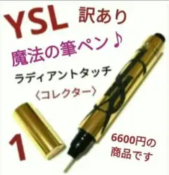 イヴ・サンローラン◆訳あり◆【YSLの魔法の筆ペン】 ラディアントタッ チ 1のサムネイル