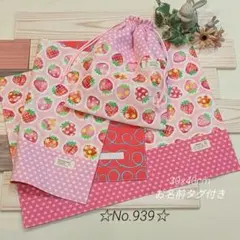 入園入学グッズ＊ハンドメイド＊ランチョンマット＊巾着袋＊いちご柄＊939