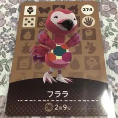 どうぶつの森 amiiboカード フララ