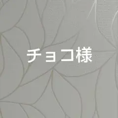 チョコ様ご確認ページ