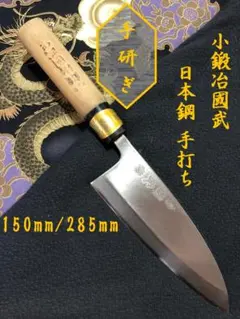 【研ぎ済み】日本鋼・手打ち　小鍛冶國武　出刃包丁　和包丁　ナイフ　料理　釣り