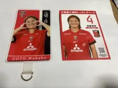 浦和レッズレディース4番後藤選手グッズ2点