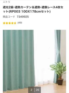 ニトリ 遮光カーテン2級 2枚セット