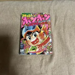 コミックボンボン 1996年10月号 コミックボンボン 1996年10月号 - メルカリ