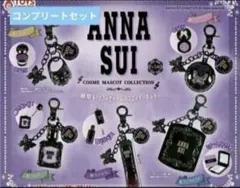 ANNA SUI コスメ マスコットコレクション ガチャ