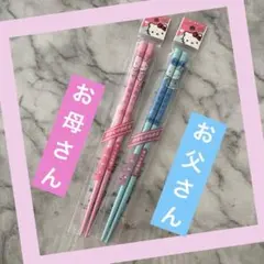 ハローキティ 箸 2本セット