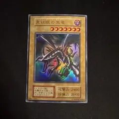 【希少・初期】遊戯王 真紅眼の黒竜 ウルトラレア レッドアイズブラックドラゴン