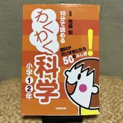 10分で読めるわくわく科学 小学1・2年 (理科がだいすきになる50のふしぎ!)