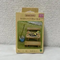【未開封】シルバニアファミリー ファミリーバーベキューセット