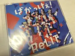 Relit シングル　ばかっけえ！