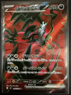 ポケモンカード　イベルタルex SR 早いもの勝ち ムニキスゼロ