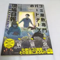 ゴミ屋敷専門パートナーズの現場日報 レベルMAXの人生お片付け