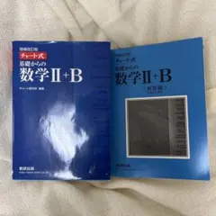 増補改訂版 チャート式 基礎からの数学II+B 数研出版