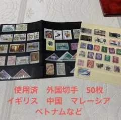 外国切手まとめ売り　イギリス　中国など　多国籍使用済切手　50枚　切手コレクター