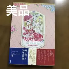 2025年最新】ベルサイユのばら アニバーサリーブックの人気