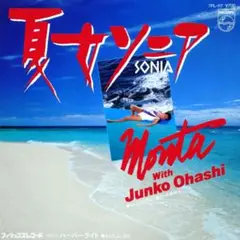 もんたよしのりWith大橋純子【夏女ソニア／ハーバーライト】ＥＰシングルレコード