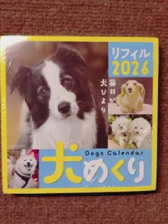 犬めくり 2026年 卓上カレンダー リフィルのサムネイル
