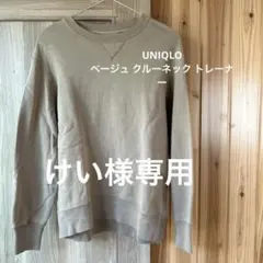 UNIQLO ベージュ クルーネック トレーナー