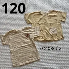 パンどろぼう　Tシャツ120 ２枚セット