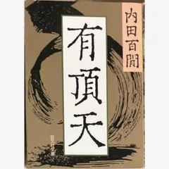 2026年最新】内田百閒 旺文社の人気アイテム - メルカリ