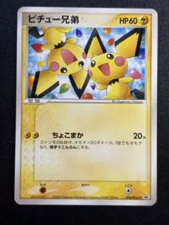 2026年最新】ピチュー兄弟の人気アイテム - メルカリ