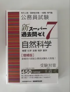 公務員試験新スーパー過去問ゼミ7社会科学地方上級/国家総合職・一般職