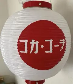ひ*ぴ様 Coca-Cola コカ・コーラ 提灯のサムネイル