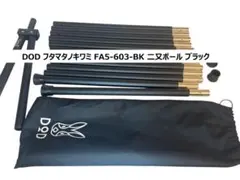 DOD フタマタノキワミ FA5-603-BK 二又ポール ブラックのサムネイル