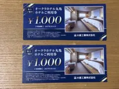 オークラホテル丸亀 ホテル利用券 大倉工業 ¥1,000券 2枚