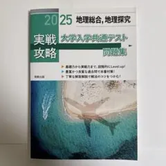 地理総合、地理探究　実戦攻略 大学入学共通テスト問題集 2025 実教出版