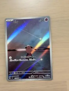 ピィ AR スカーレット&バイオレット 拡張パック 黒炎の支配者 113/108