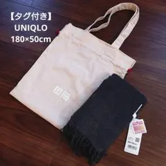 【未使用】UNIQLOヒートテック マフラー チャコールグレー 180×50cm