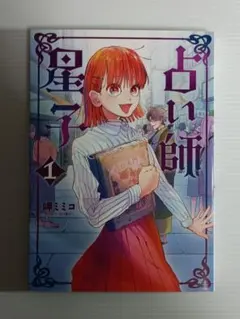 占い師星子 = Fortune Teller Hoshiko. 1