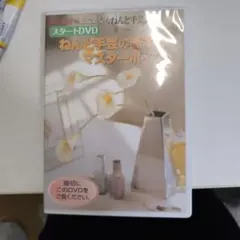 ねんど手芸の基本マスターポイント DVD