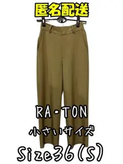 美品　RA-TON スラックス サイズ36(S) 茶色　オフィス　小さいサイズ
