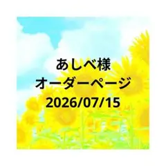 あしべ☆様 オーダーページ 5/21 - メルカリ
