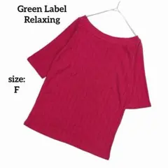 グリーンレーベルリラクシング 半袖 Tシャツ カットソー リブ編み 春夏